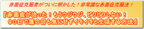 赤面症克服経験者がついに明かした!非常識な赤面症克服方法!